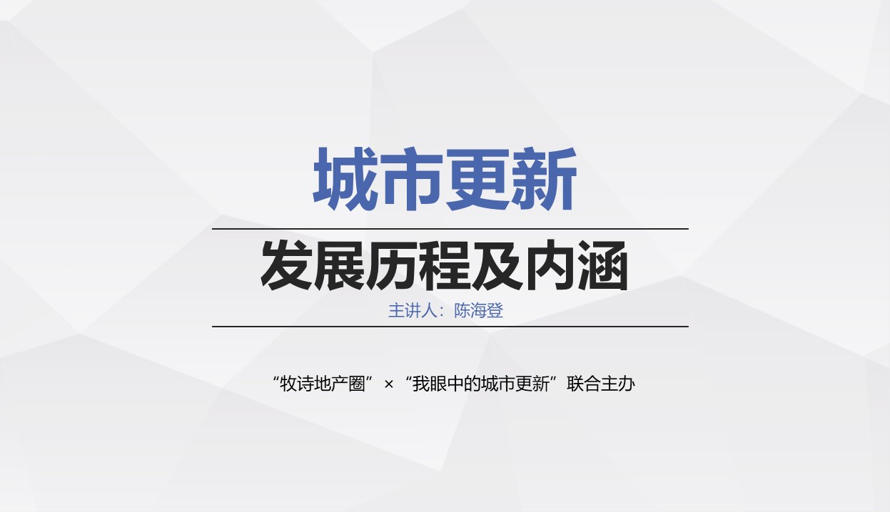 第1课:城市更新发展历程及内涵