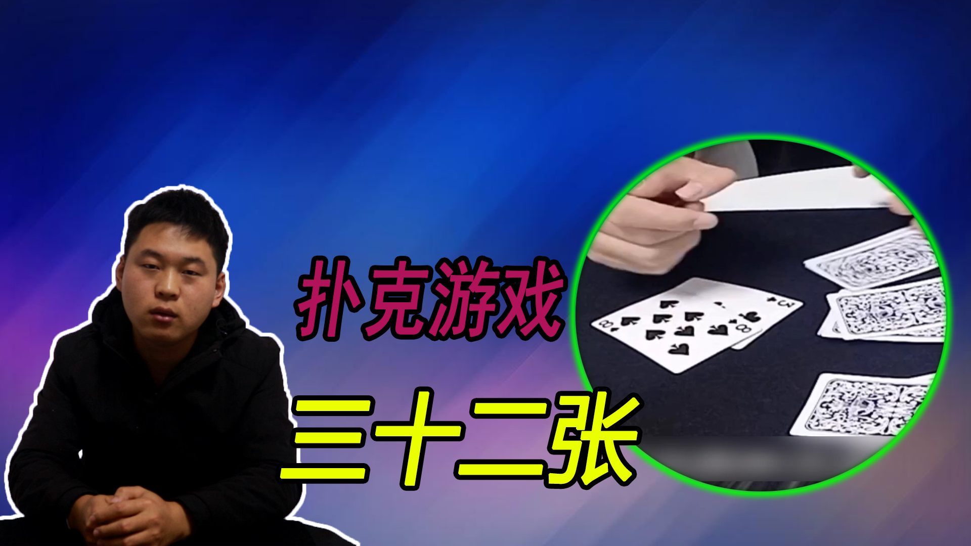 15三十二张表演_六指牌王_千聊