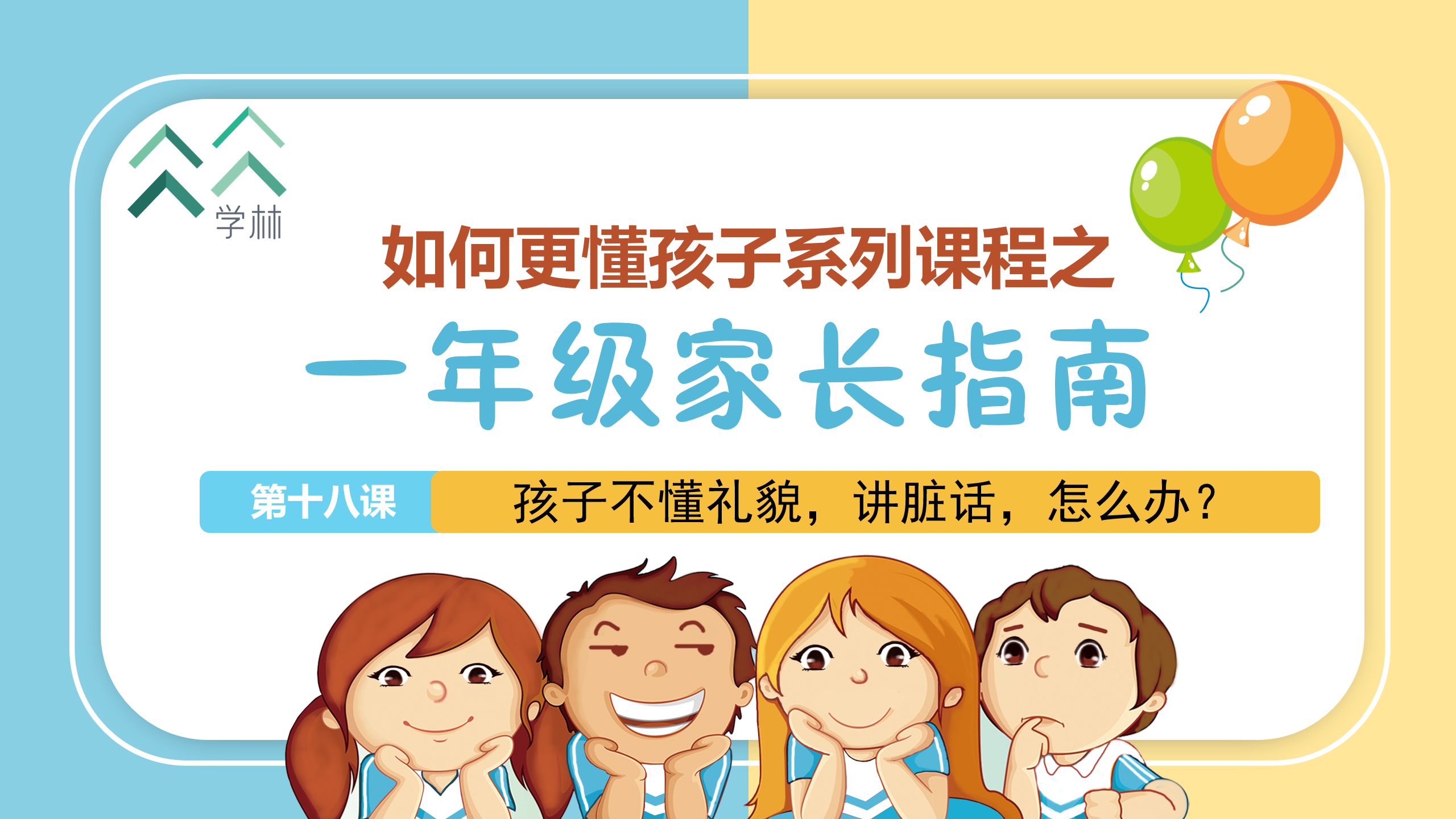 如何更懂孩子系列一年级家长指导直播介绍20191002_19.png