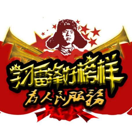 学习雷锋好榜样