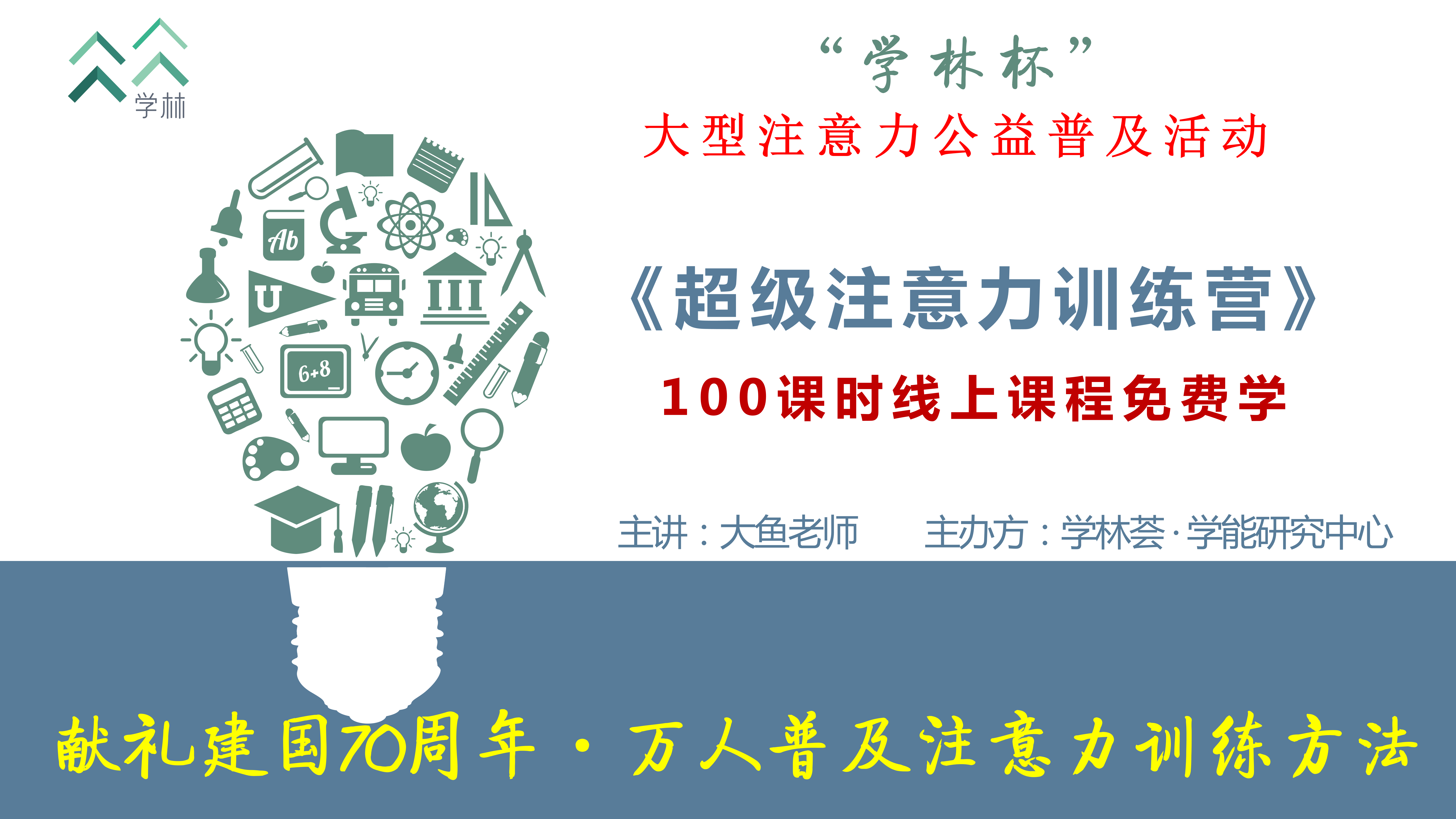 超级注意力线上训练营20190730_01.png