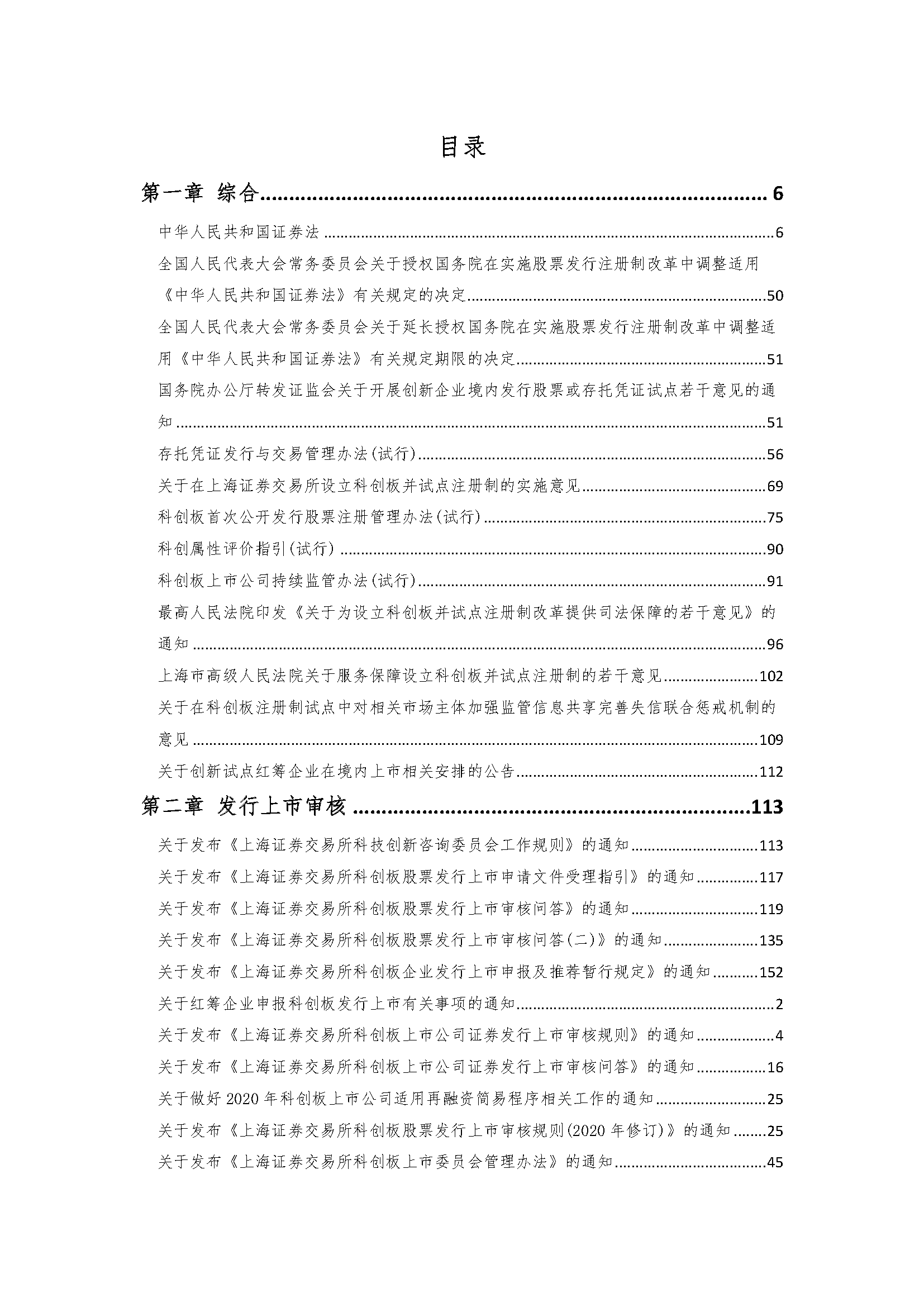 科创板法律法规汇编手册