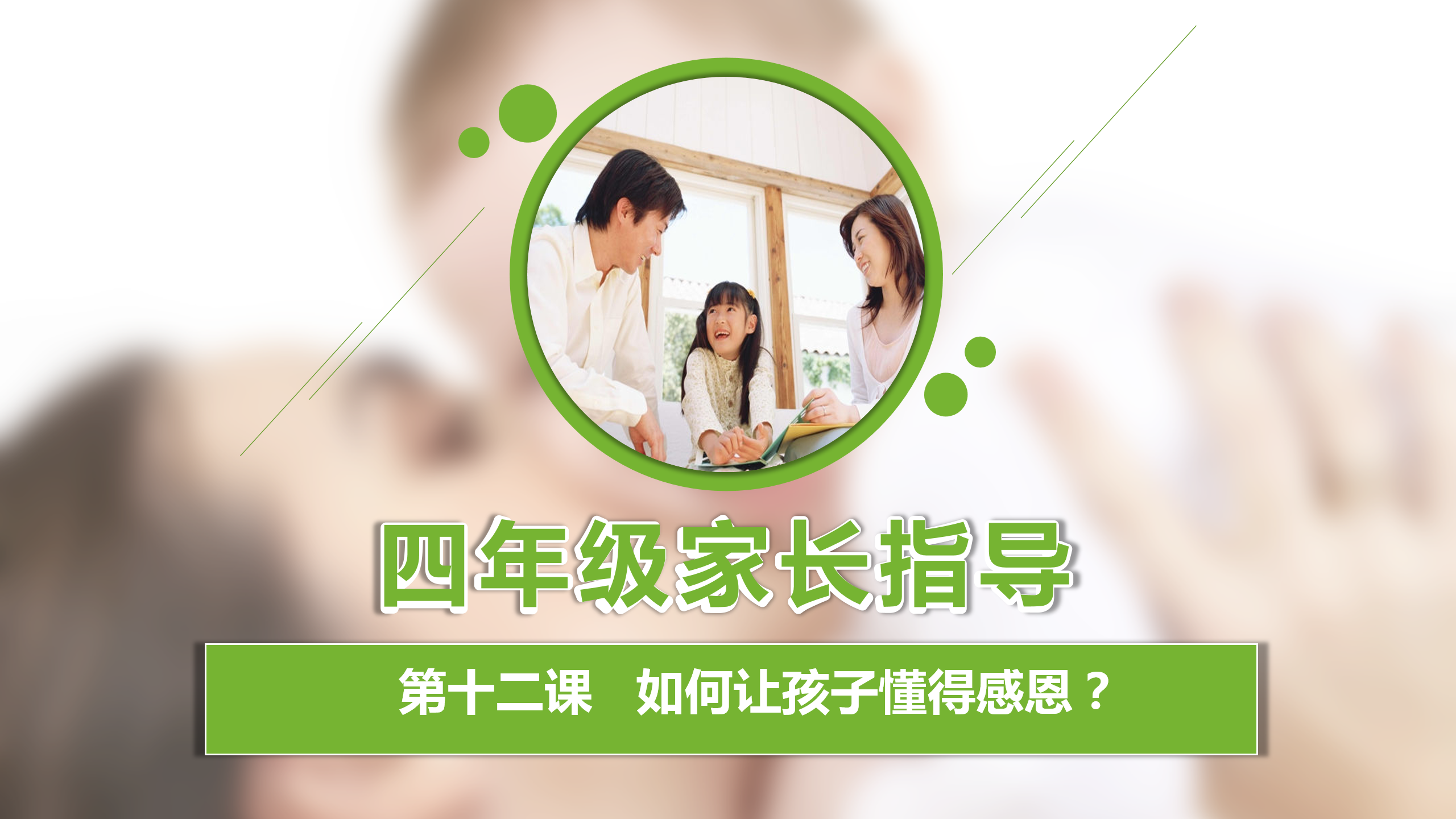 如何更懂孩子系列四年级家长指导直播介绍20191007_13.png