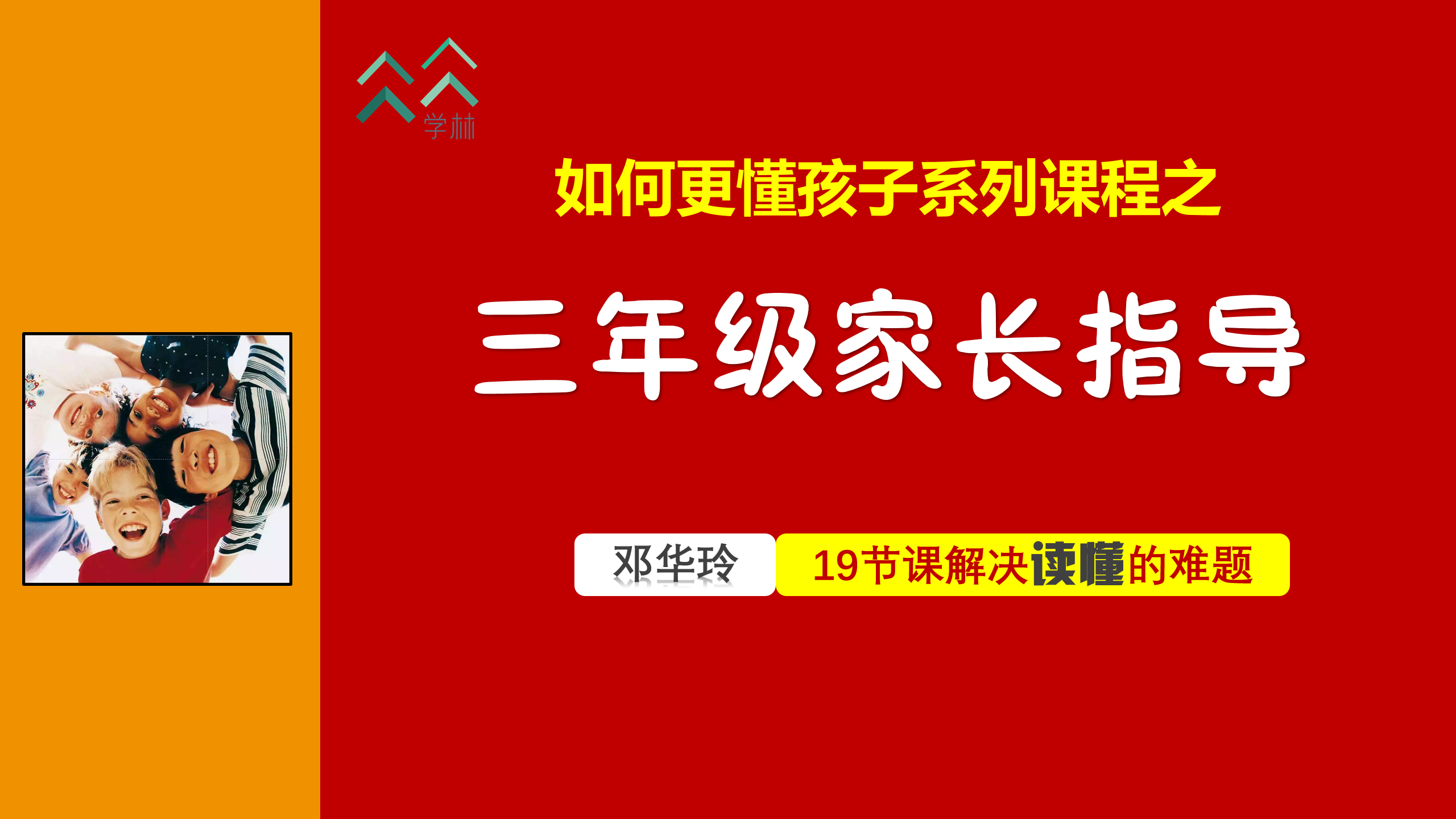 如何更懂孩子系列三年级家长指导直播介绍20191002_01.png