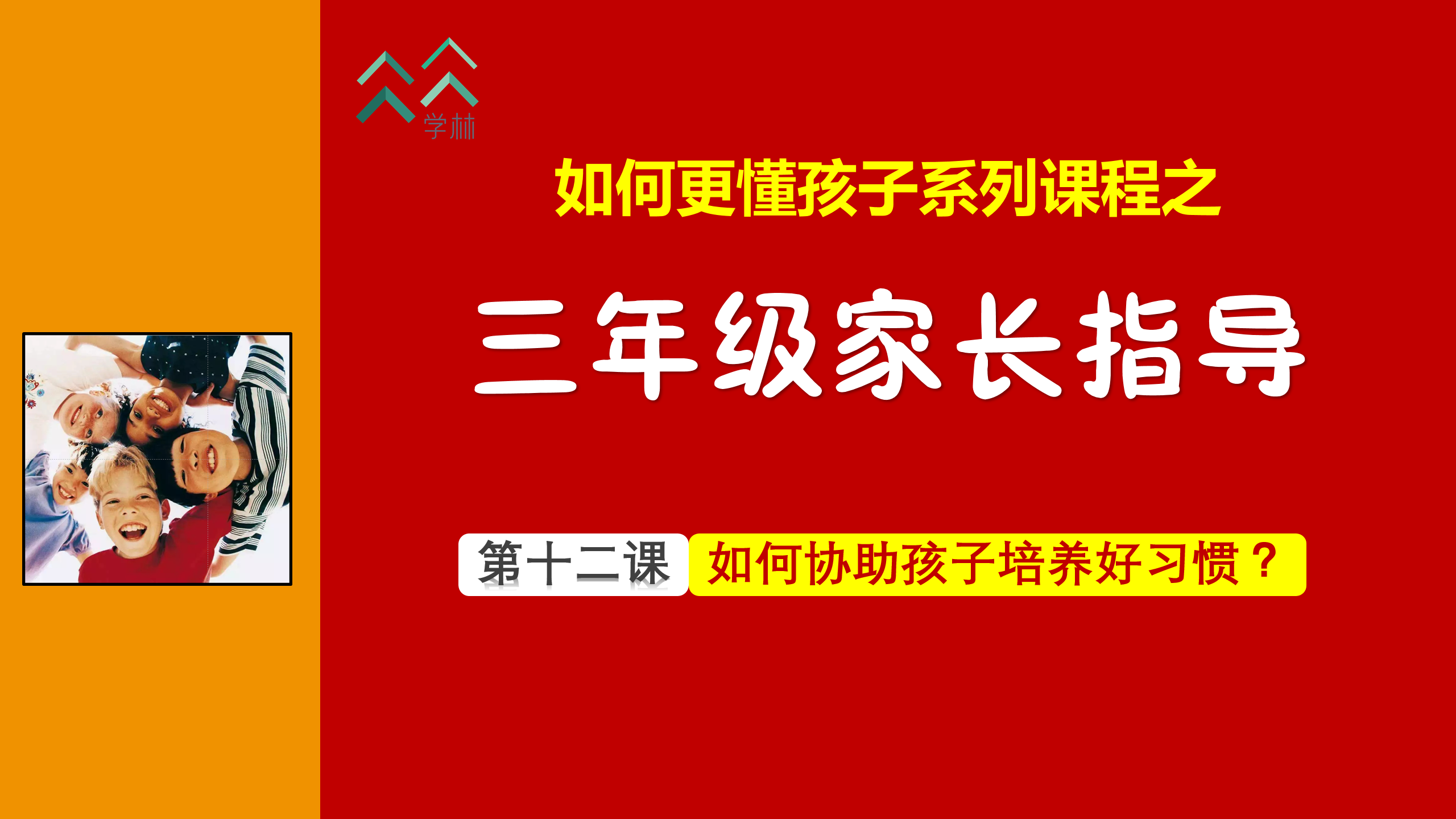 如何更懂孩子系列三年级家长指导直播介绍20191002_13.png