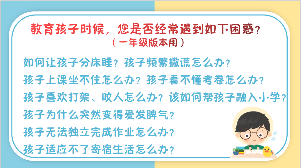如何更懂孩子系列一年级家长指导直播介绍20191002_13.png