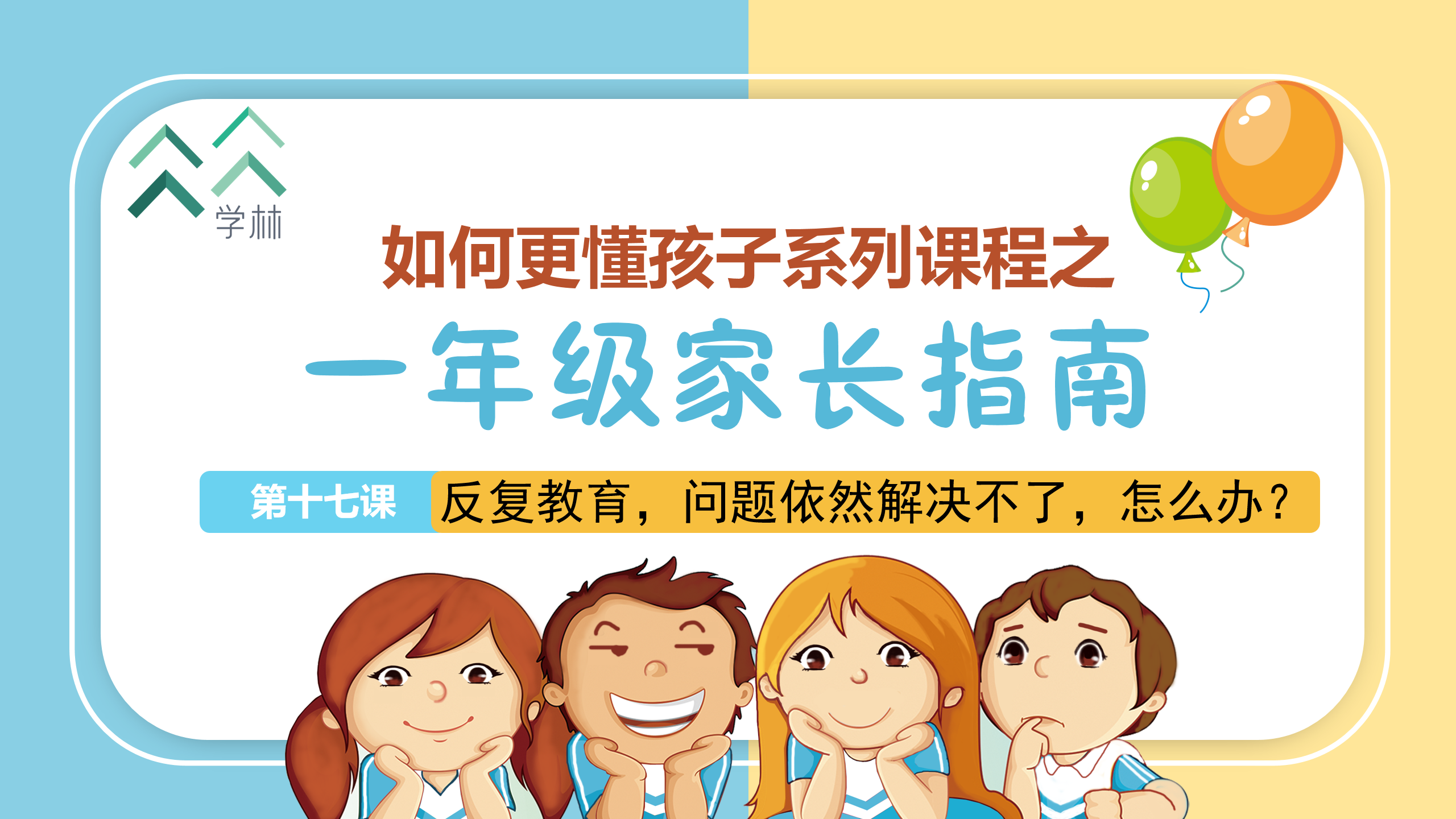 如何更懂孩子系列一年级家长指导直播介绍20191002_18.png
