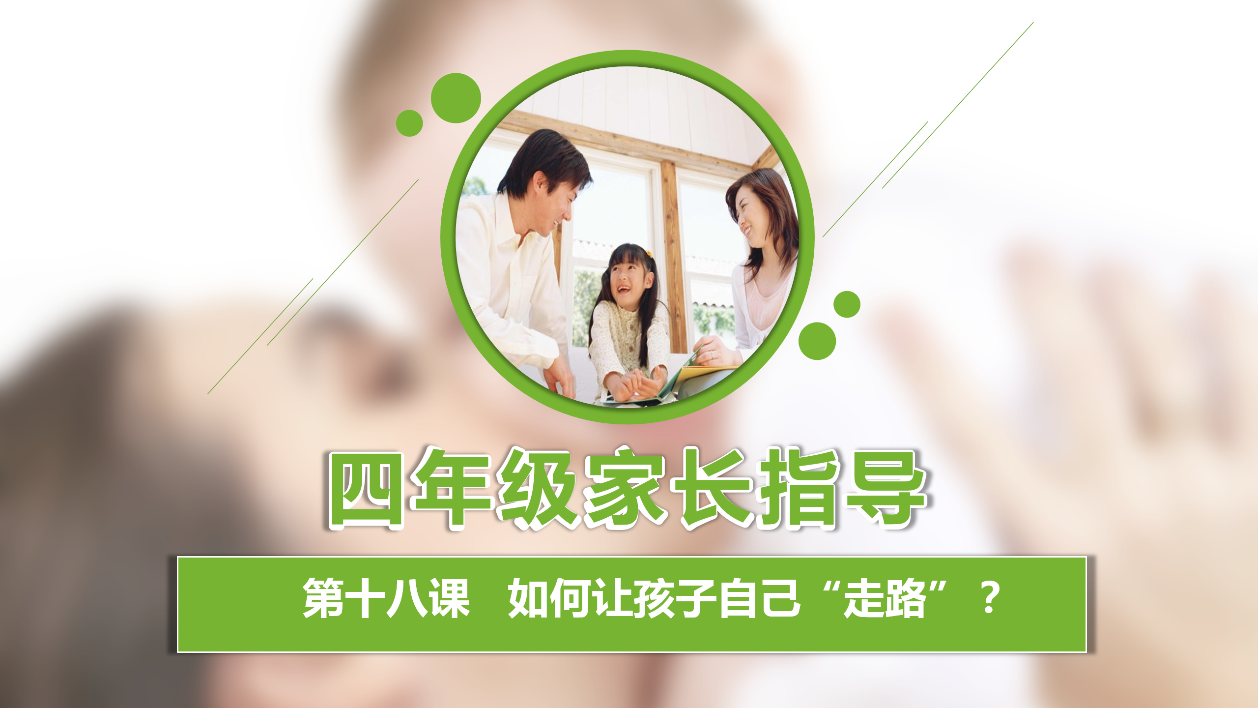 如何更懂孩子系列四年级家长指导直播介绍20191007_19.png