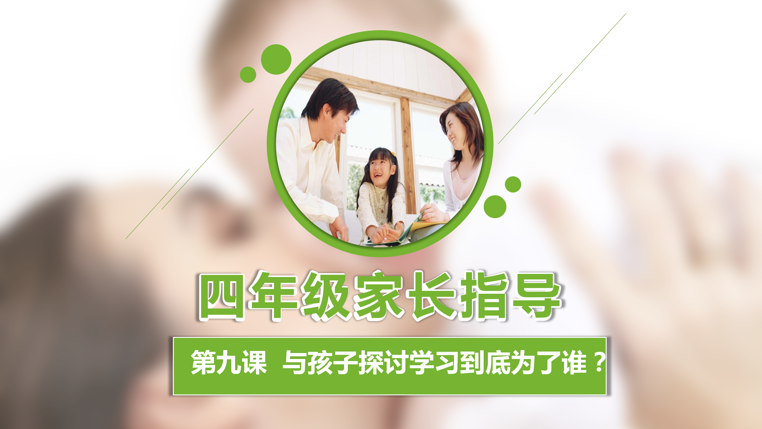 如何更懂孩子系列四年级家长指导直播介绍20191007_10.png