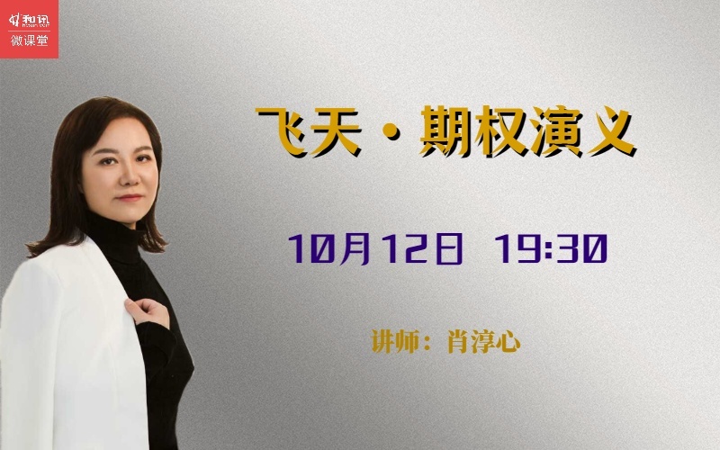 10月12日期权公开课.jpg