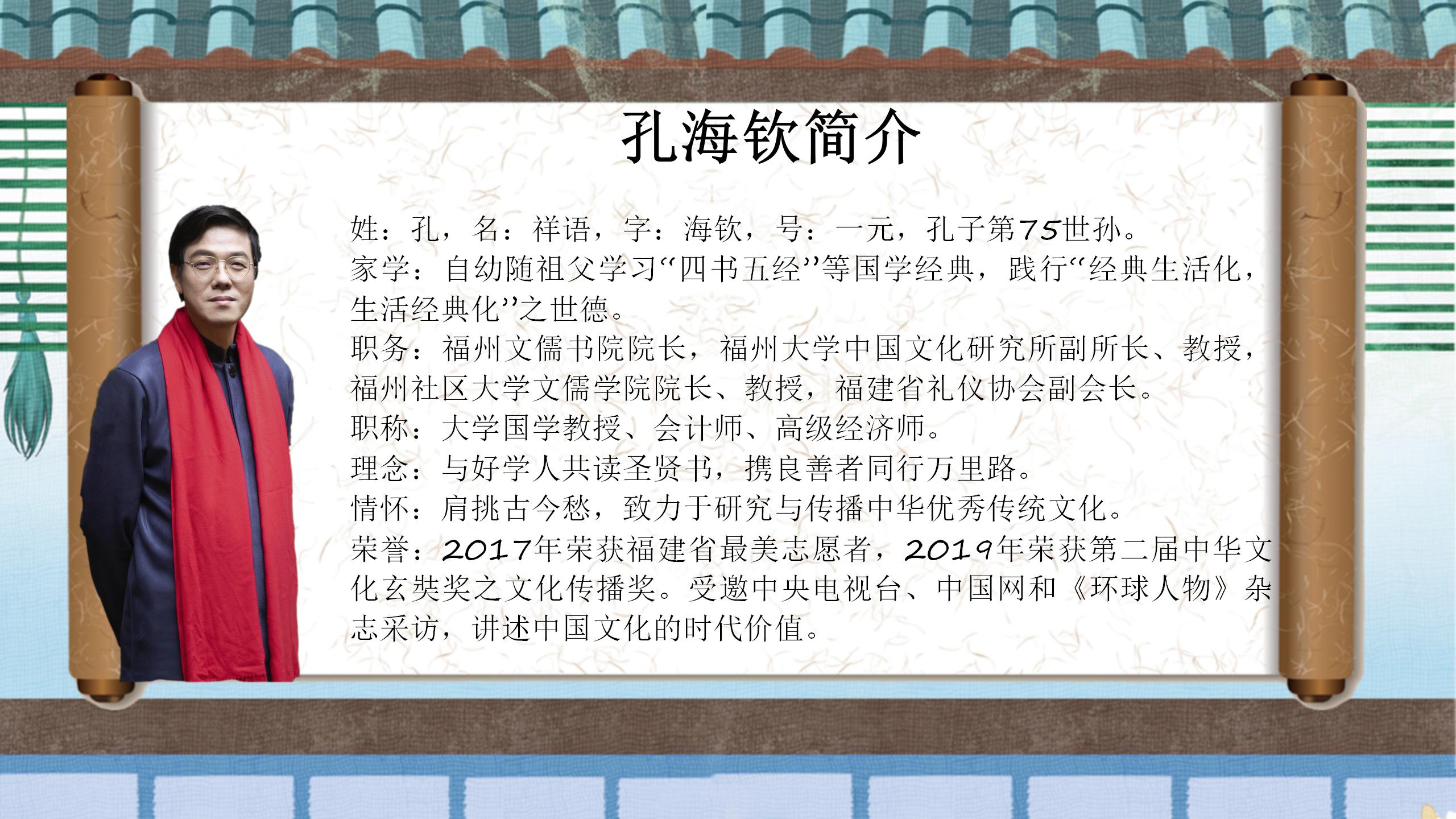 二,线下活动安排(1)主讲:福州大学中国文化研究所孔海钦副所长