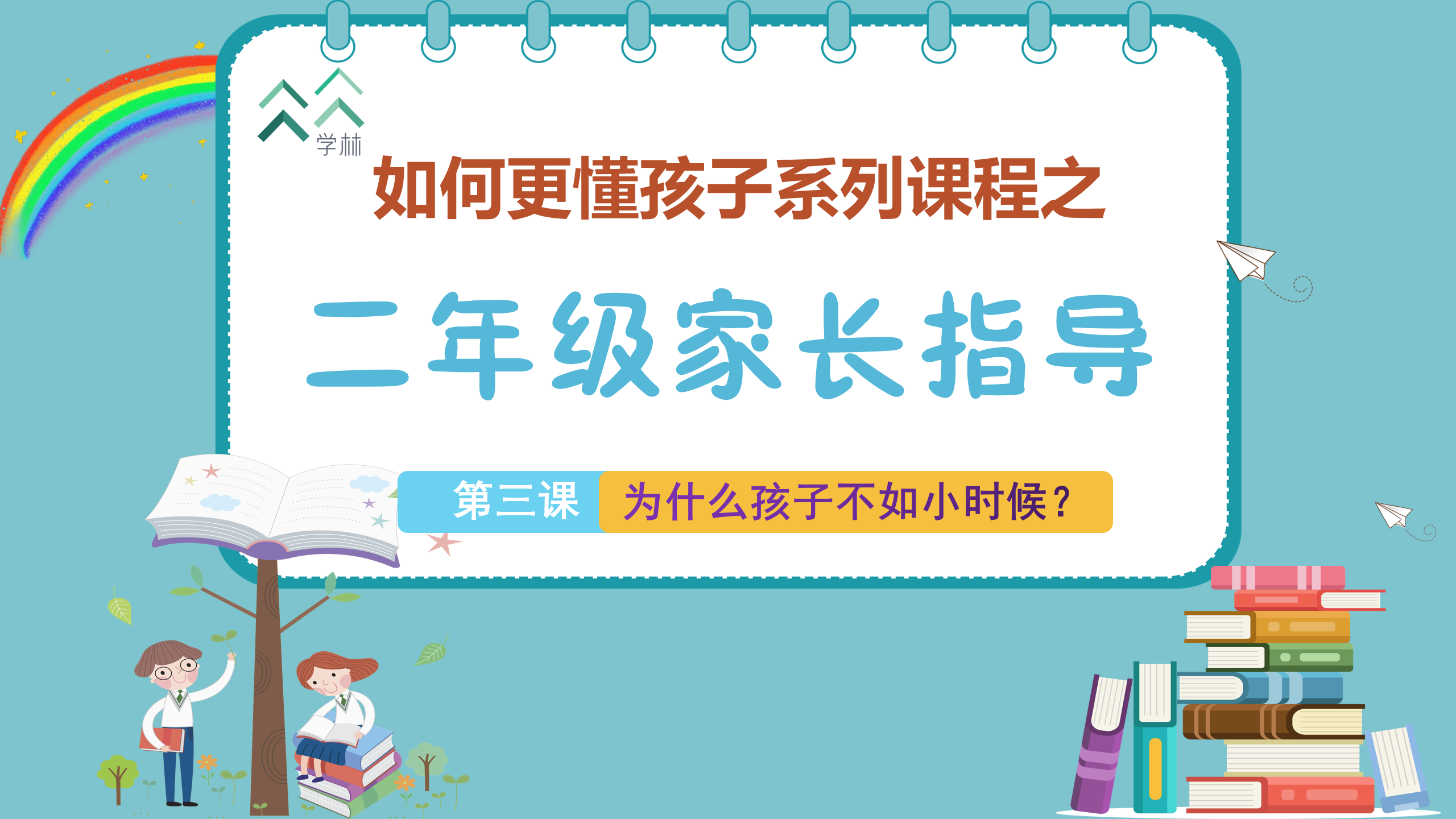 如何更懂孩子系列二年级家长指导封面_03.png