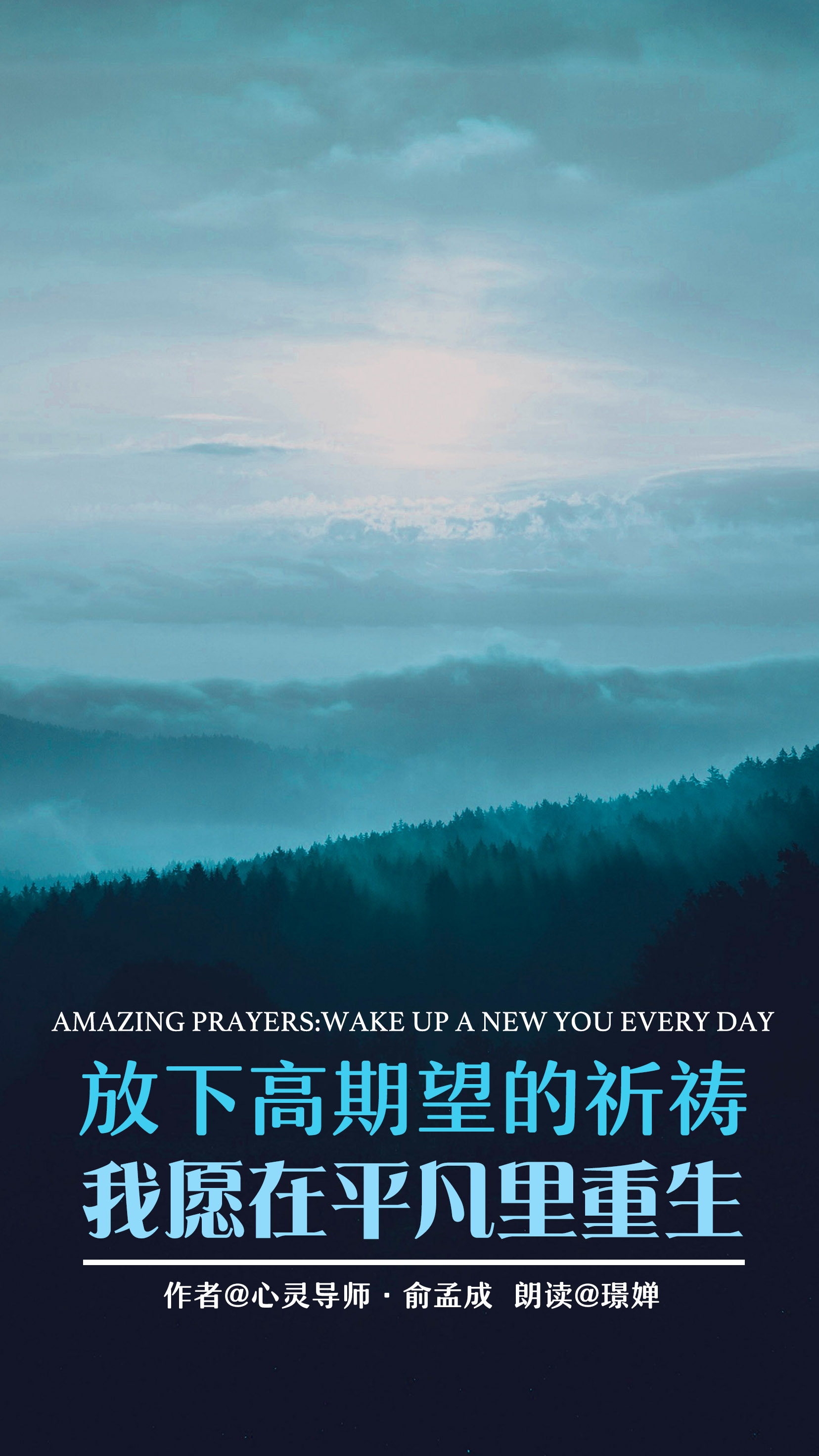 放下高期望的祈祷:我愿在平凡里重生