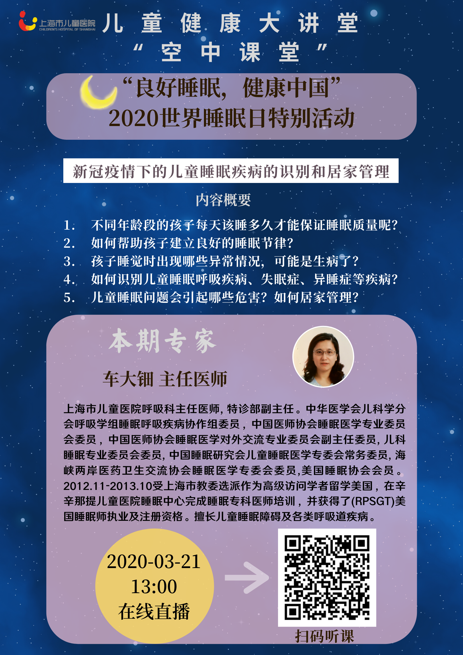 【儿童健康大讲堂“空中课堂”第6期】 “良好睡眠，健康中国”2020世界睡眠日特别活动|新冠疫情下的儿童睡眠疾病的识别和居家管理.png