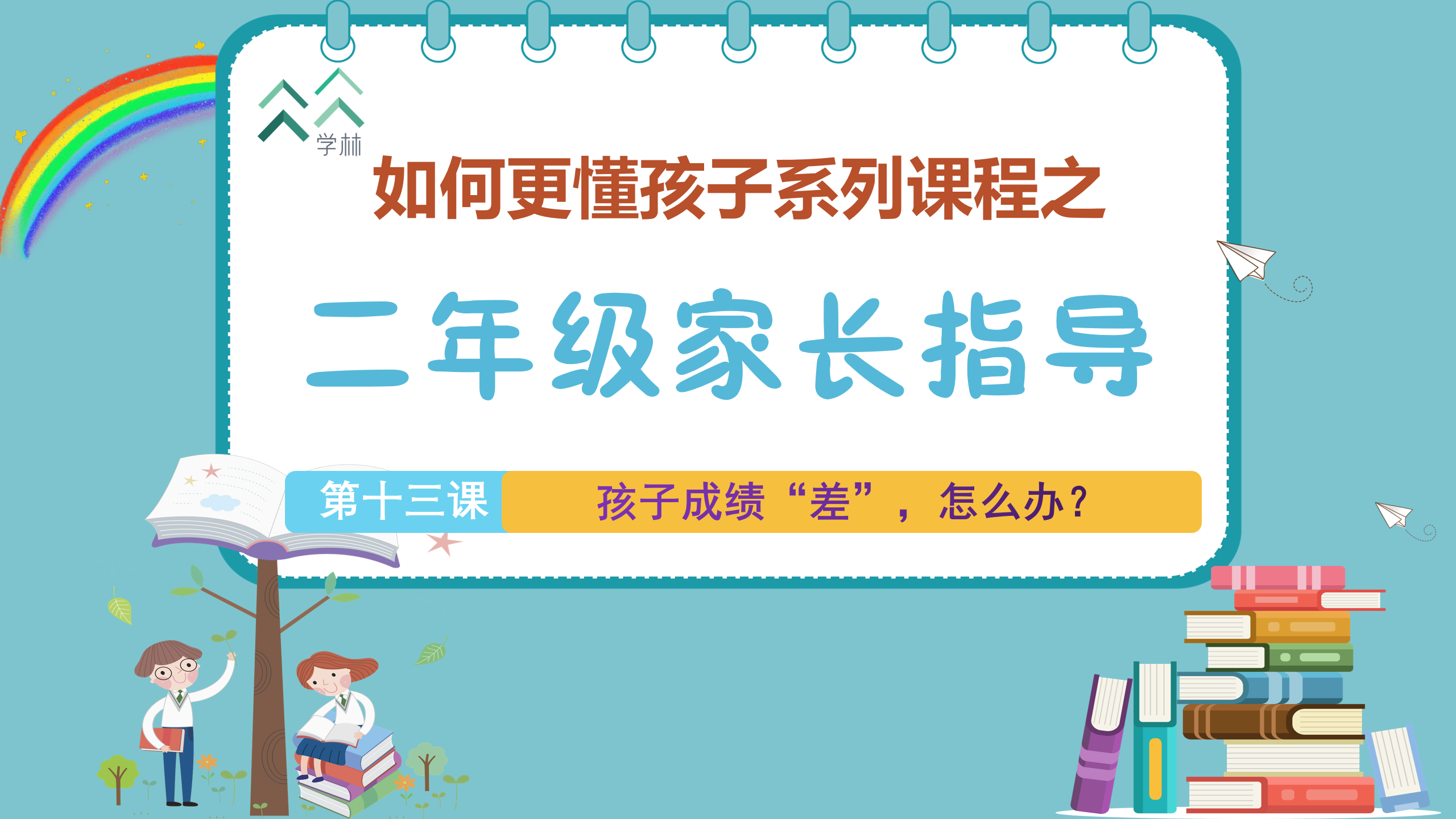 如何更懂孩子系列二年级家长指导封面_13.png