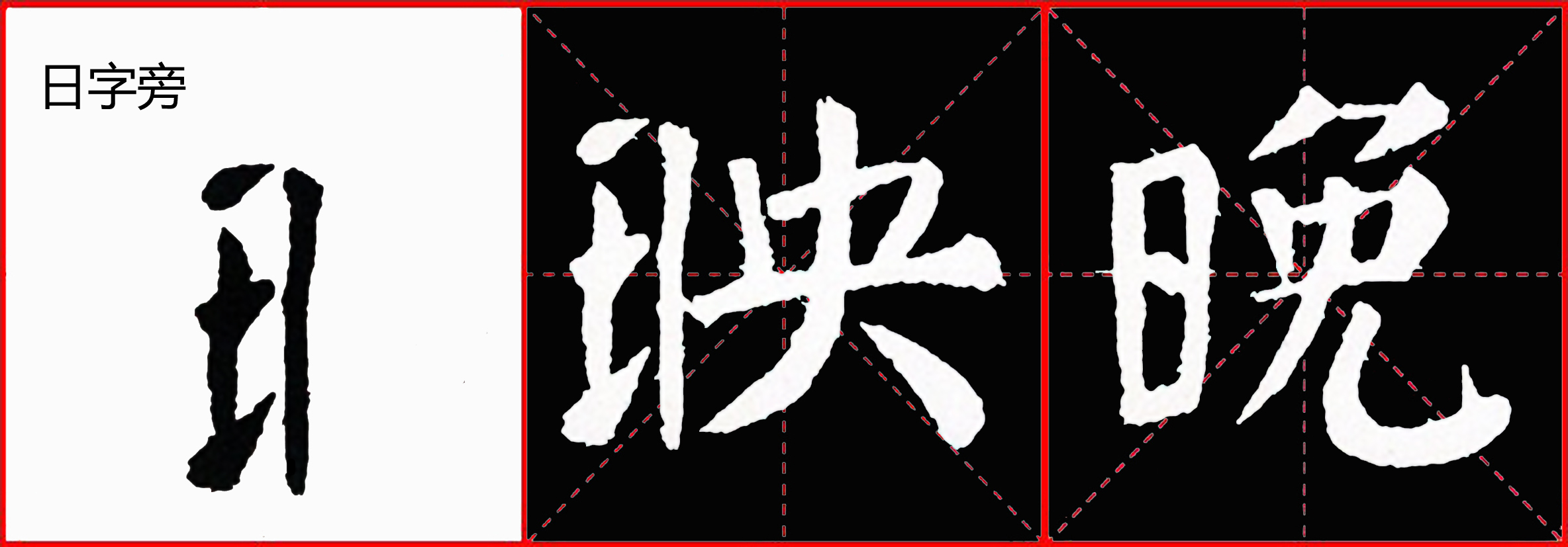 第21节:左偏旁的书写练习—日字旁_翰江书院_千聊