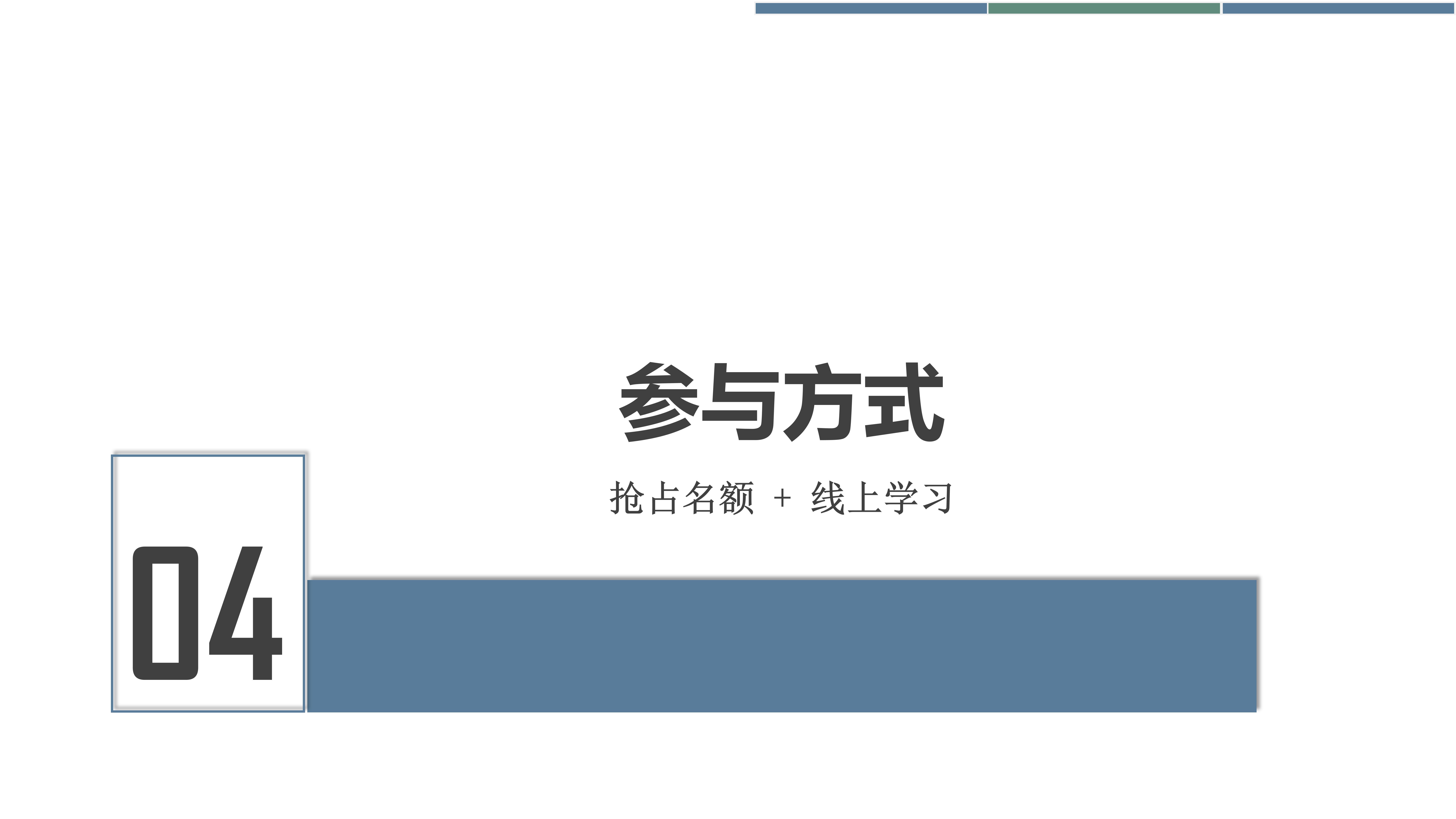 超级注意力线上训练营20190730_16.jpg