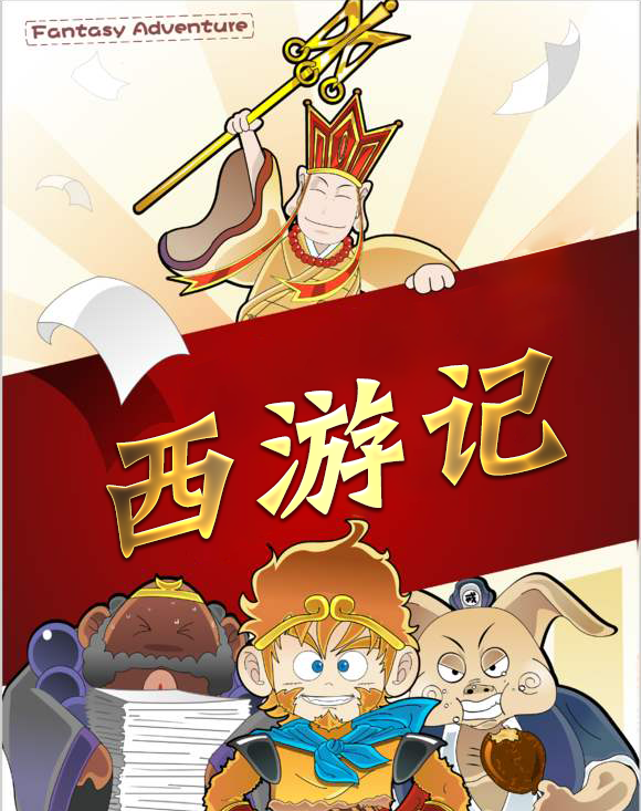 《西游记》第71回