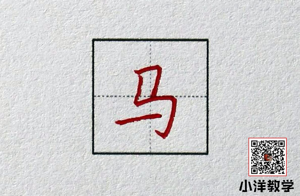 硬笔书法:竖折折钩写法