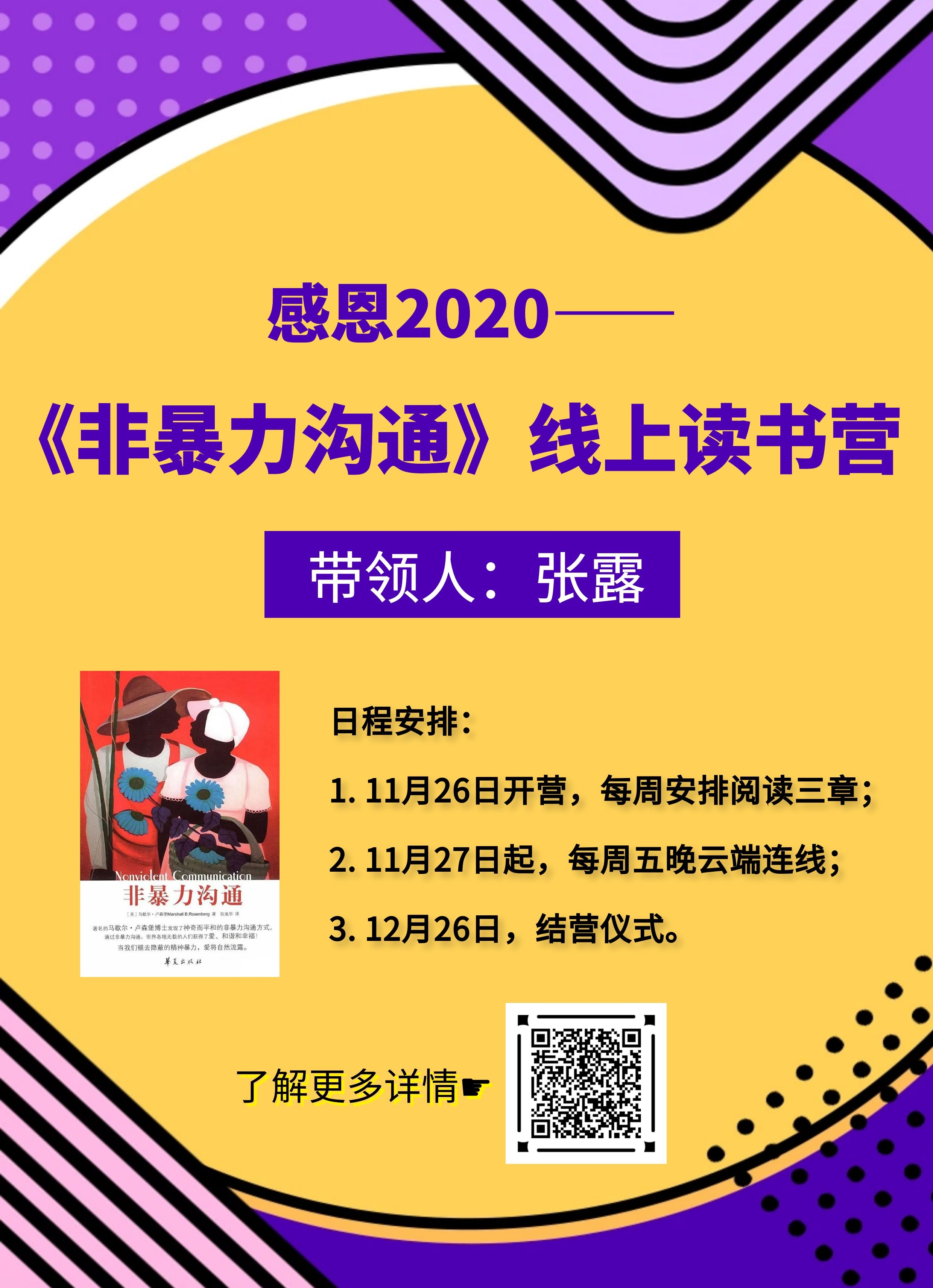 感恩2020——《非暴力沟通》线上读书营(11.26-12.26)