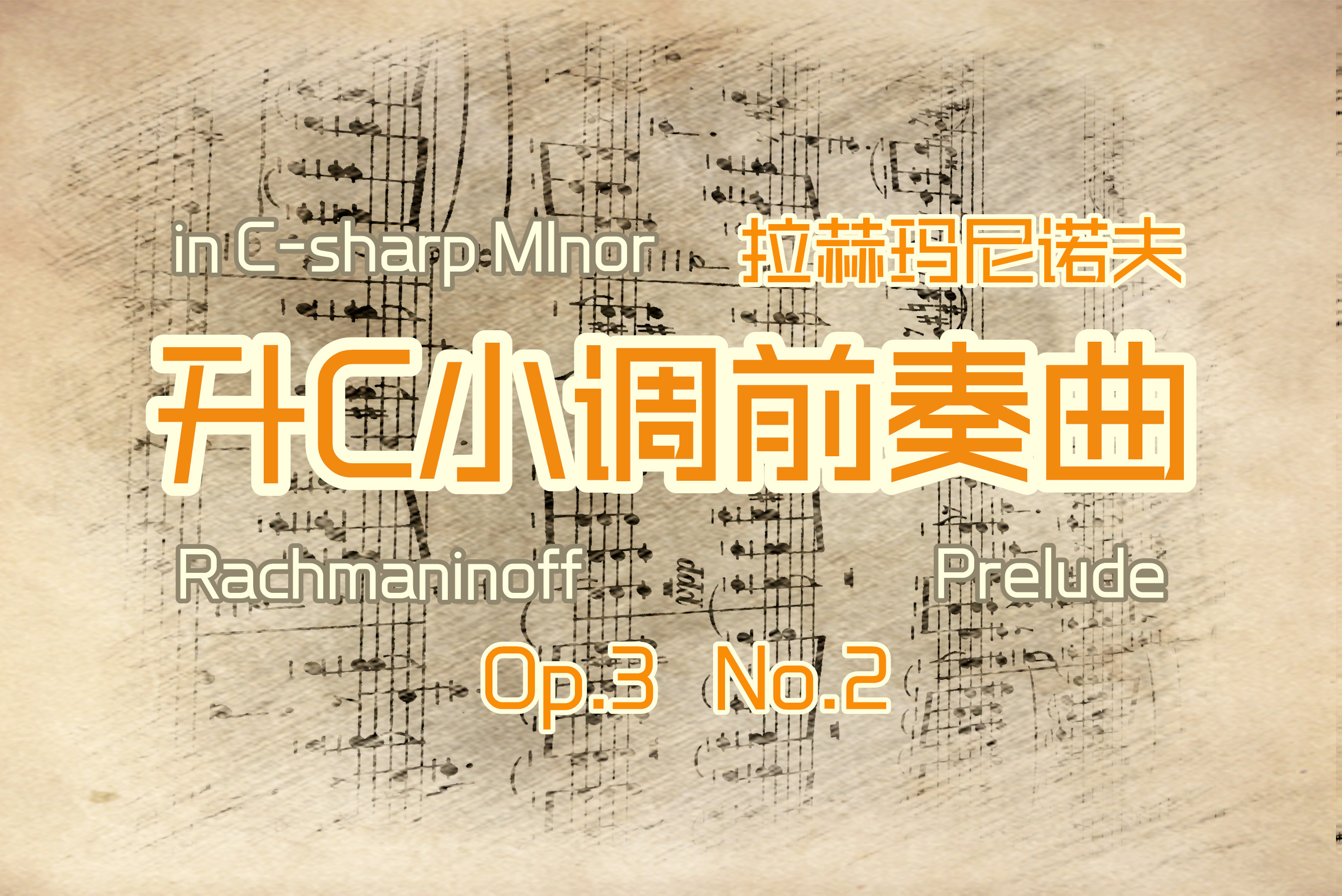 拉赫玛尼诺夫升C小调前奏曲钢琴谱 2.jpg