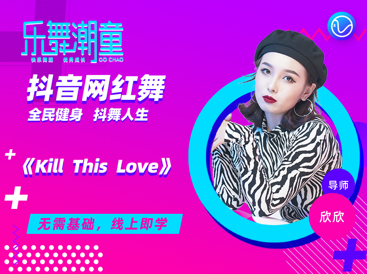 KILL THIS LOVE课程封面.jpg