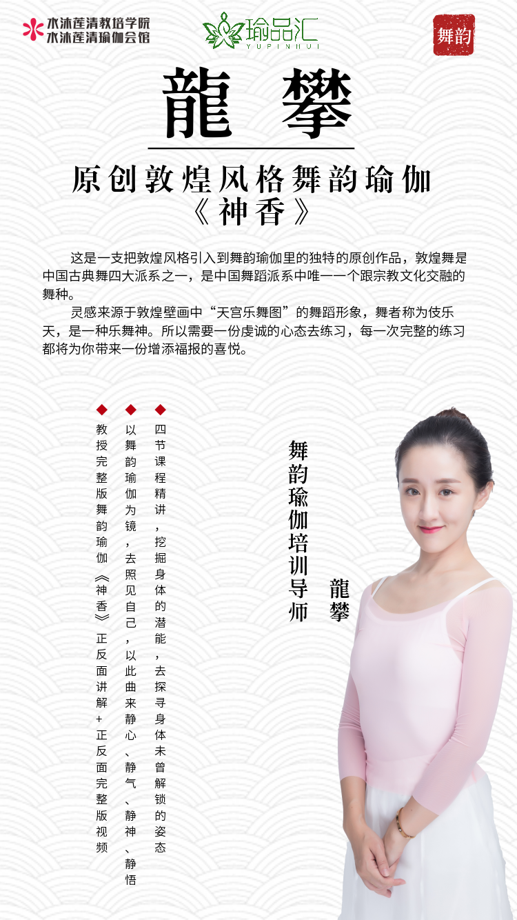 舞韵瑜伽【神香】龙攀老师原创敦煌风格,有灵魂的舞韵,永久回放!