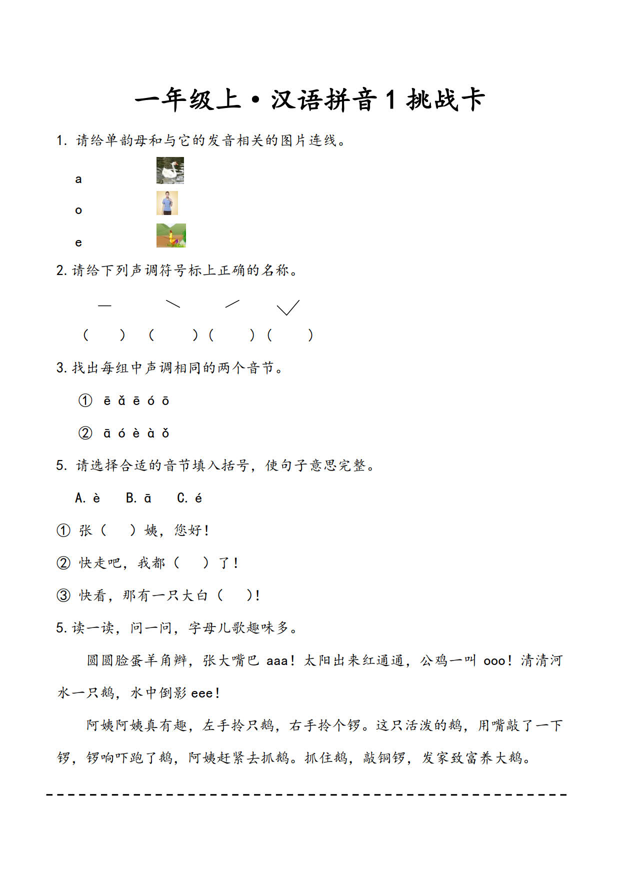 一年级上•汉语拼音1挑战卡-A.jpg