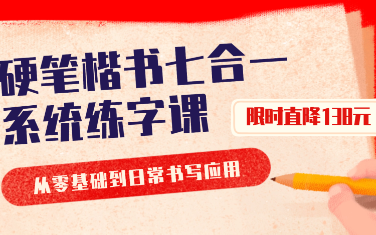 硬笔正楷七合一系统练字课