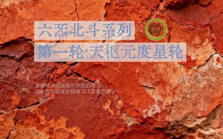 六炁七星瑜伽·第一轮·天枢星轮