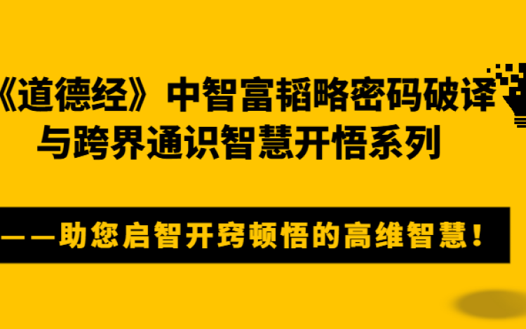 《道德经》中智富韬略密码破译与跨界通识智慧开悟系列