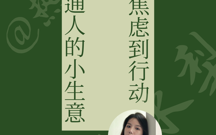 普通人的小生意:从焦虑到行动