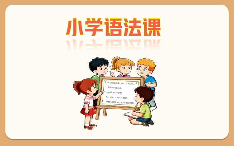 小学语法课