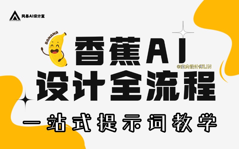 香蕉AI提示词课—设计全流程前中后期的运用