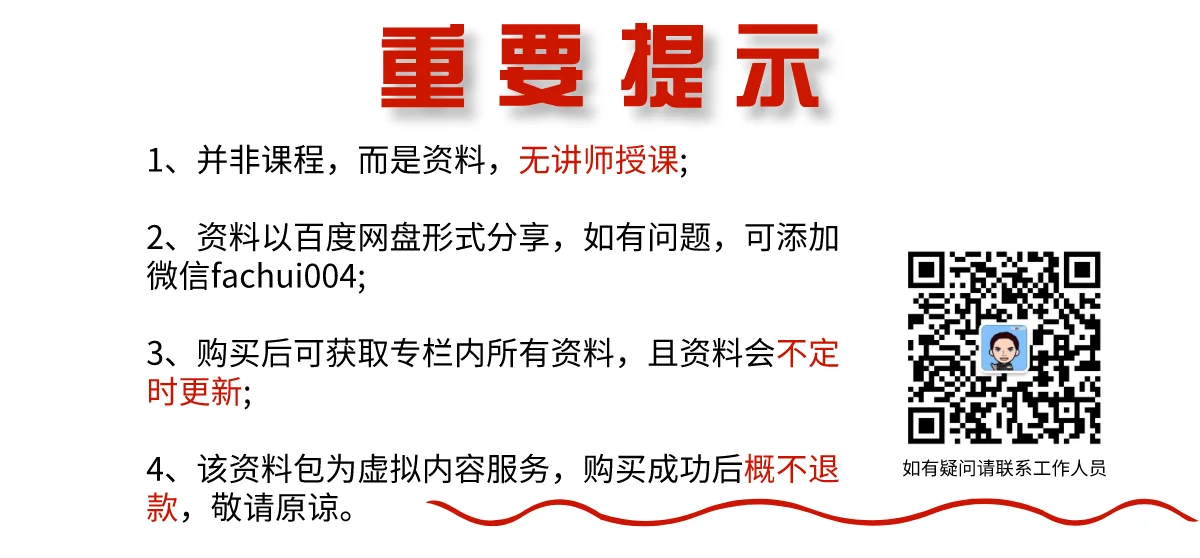(1)本专栏内容,并非课程,而是资料,订购后可以在专栏进行下载,本资料内容同时在平台存续期间,可以免费享受更新资料!